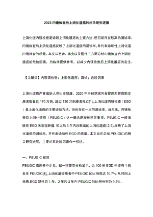 2023内镜检查后上消化道癌的相关研究进展.docx