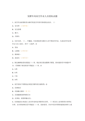 发酵车间高空作业人员授权试题.docx