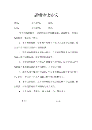 店铺转让协议.docx