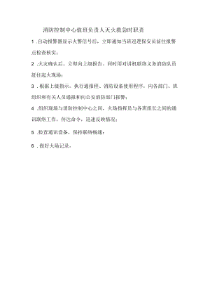 消防控制中心值班负责人灭火救急时职责.docx