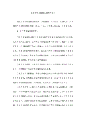企业吸收直接投资的相关知识.docx