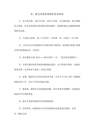 变、配电设备检修维护保养制度.docx