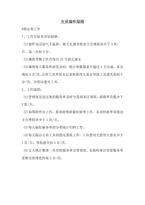 物业公司文员操作规程.docx