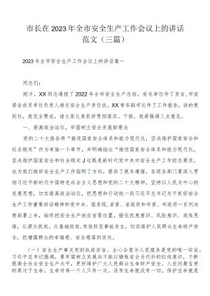 市长在2023年全市安全生产工作会议上的讲话范文（三篇）.docx