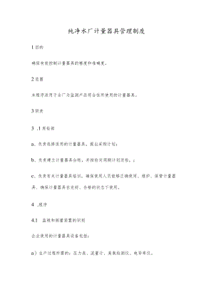 纯净水厂计量器具管理制度.docx