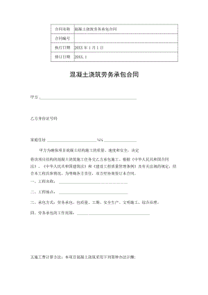 混凝土浇筑劳务承包合同.docx