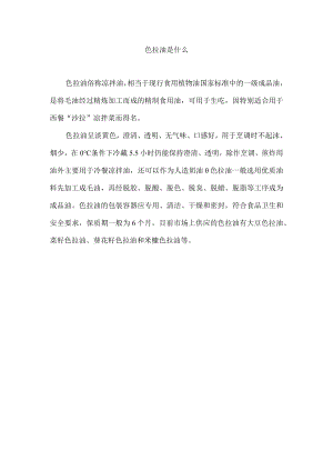 色拉油是什么.docx