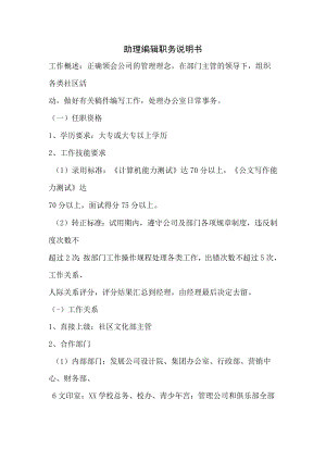 社区物业助理编辑职务说明书.docx