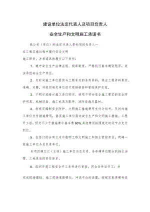 建设单位法定代表人及项目负责人安全生产和文明施工承诺书.docx