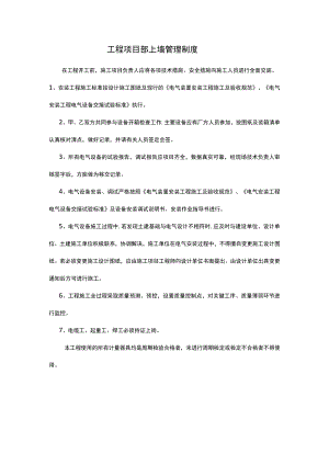 工程项目部上墙管理制度.docx