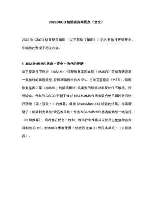 2023CSCO结肠癌指南要点（全文）.docx