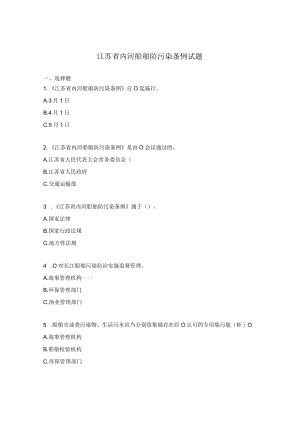 江苏省内河船舶防污染条例试题.docx