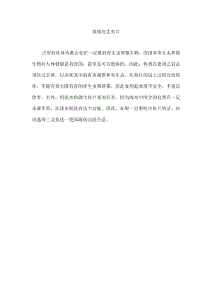 要慎吃生鱼片.docx