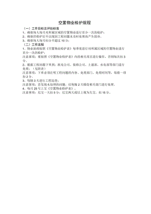 物业空置物业检护规程.docx
