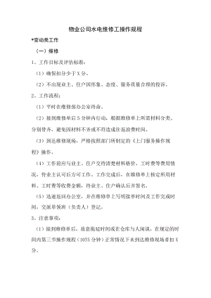 物业公司水电维修工操作规程.docx