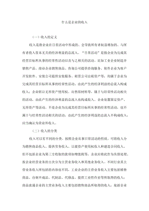 什么是企业的收入.docx