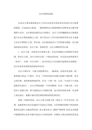 会计核算的前提.docx