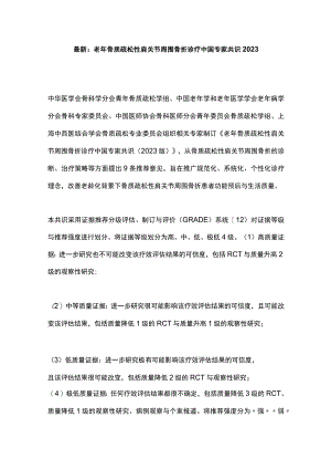 最新：老年骨质疏松性肩关节周围骨折诊疗中国专家共识2023.docx