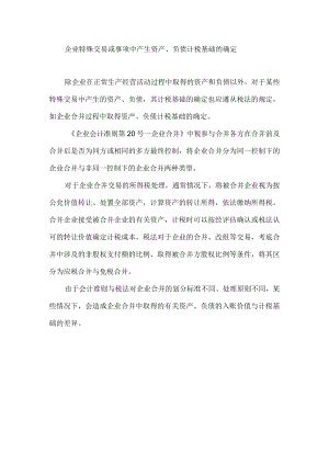 企业特殊交易或事项中产生资产、负债计税基础的确定.docx