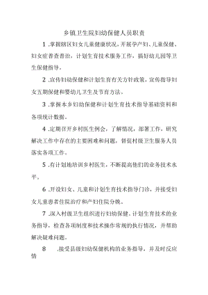 乡镇卫生院妇幼保健人员职责.docx