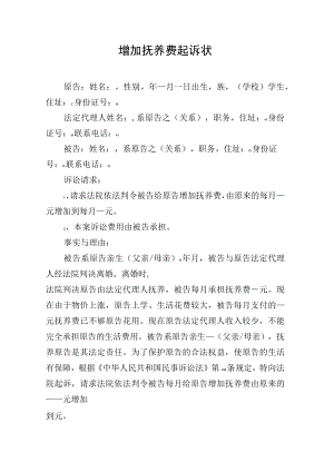 增加抚养费起诉状（模板）.docx