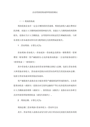 企业利润的构成和利润的确认.docx
