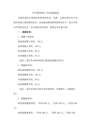 中学教科研工作奖励制度.docx