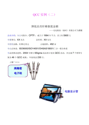 光电公司运用PDCA循环低治具针棒报废额QCC案例.docx