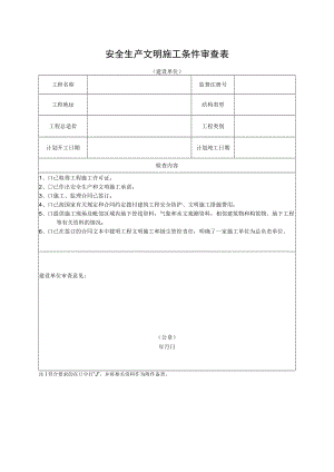 安全生产文明施工条件审查表（建设单位）.docx
