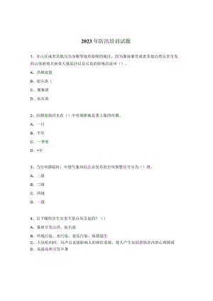 2023年防汛培训试题.docx