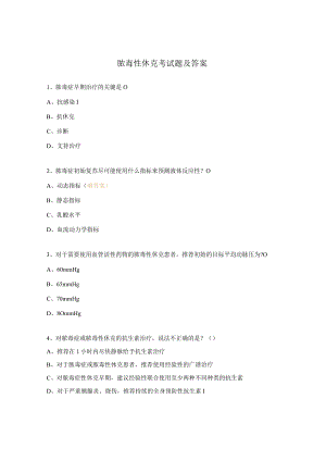 脓毒性休克考试题及答案.docx