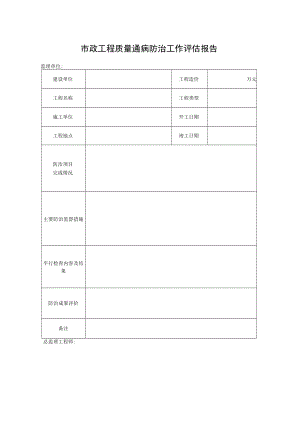 市政工程质量通病防治工作评估报告.docx