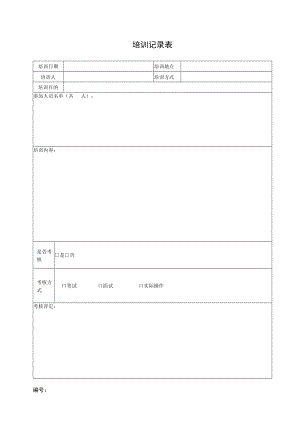 公司培训记录表.docx