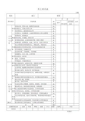 公司员工考评表.docx