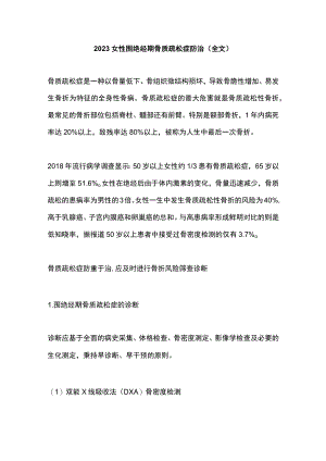 2023女性围绝经期骨质疏松症防治（全文）.docx
