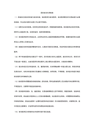 医院首诊负责制度.docx