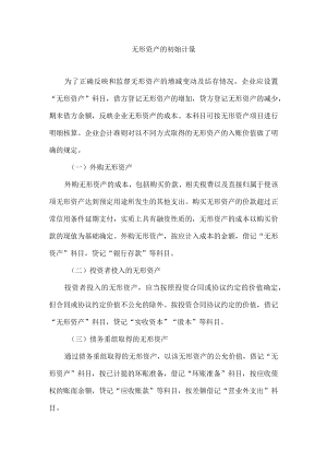 无形资产的初始计量.docx