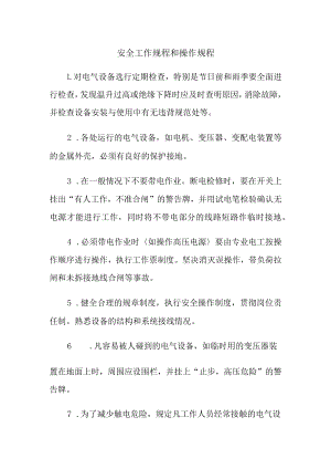 安全工作规程和操作规程.docx
