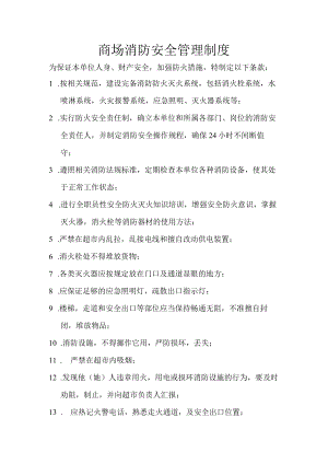 商场消防安全管理制度.docx