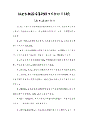 放射科机器操作规程及维护相关制度.docx