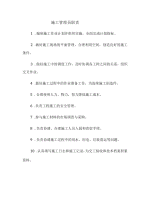 施工管理员职责.docx
