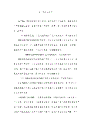 银行存款的清查.docx
