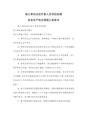 施工单位法定代表人及项目经理安全生产和文明施工承诺书.docx