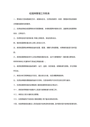 校园网管理工作职责.docx