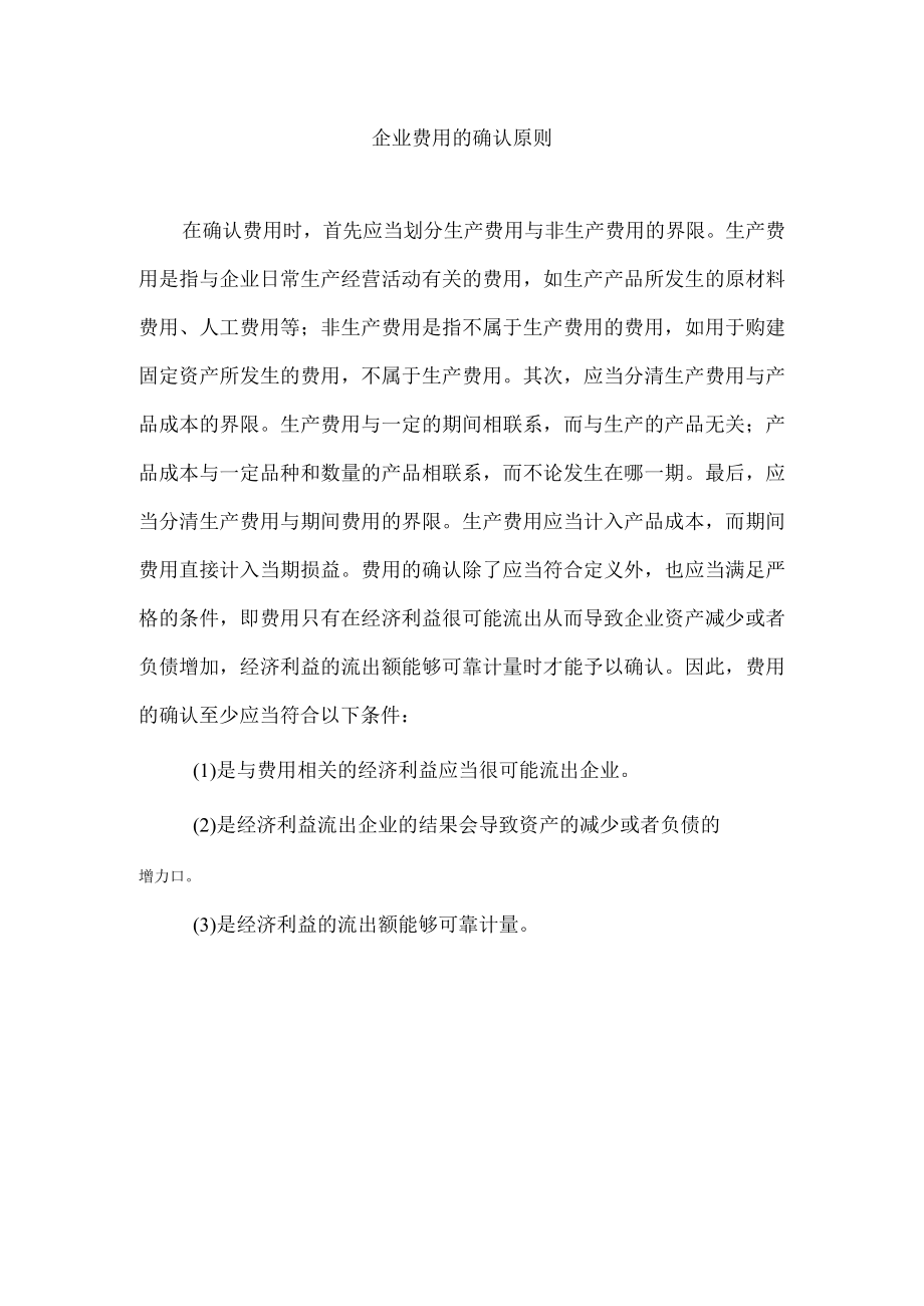 企业费用的确认原则.docx_第1页