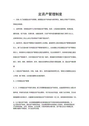 固定资产管理制度.docx
