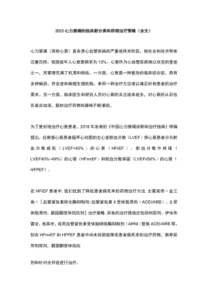 2023心力衰竭的临床新分类和药物治疗策略（全文）.docx