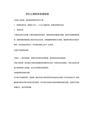 学生公寓晚休检查制度.docx