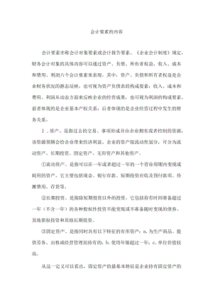 会计要素的内容.docx