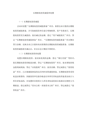 长期股权投资减值和处置.docx
